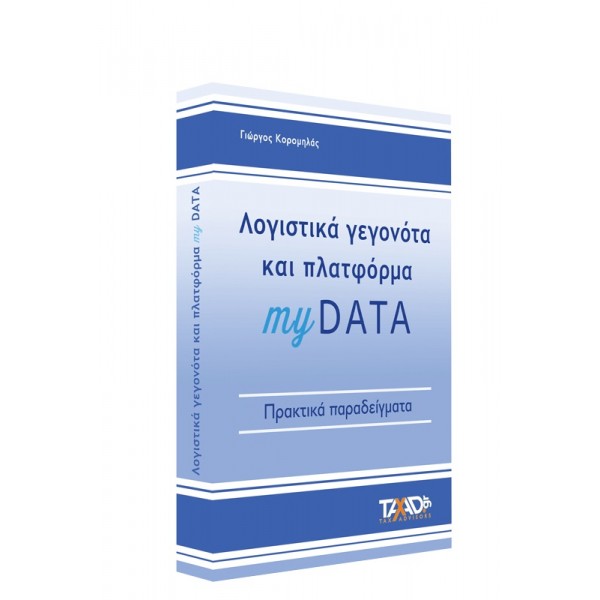 Λογιστικά γεγονότα και πλατφόρμα myDATA